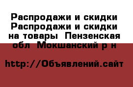 Распродажи и скидки Распродажи и скидки на товары. Пензенская обл.,Мокшанский р-н